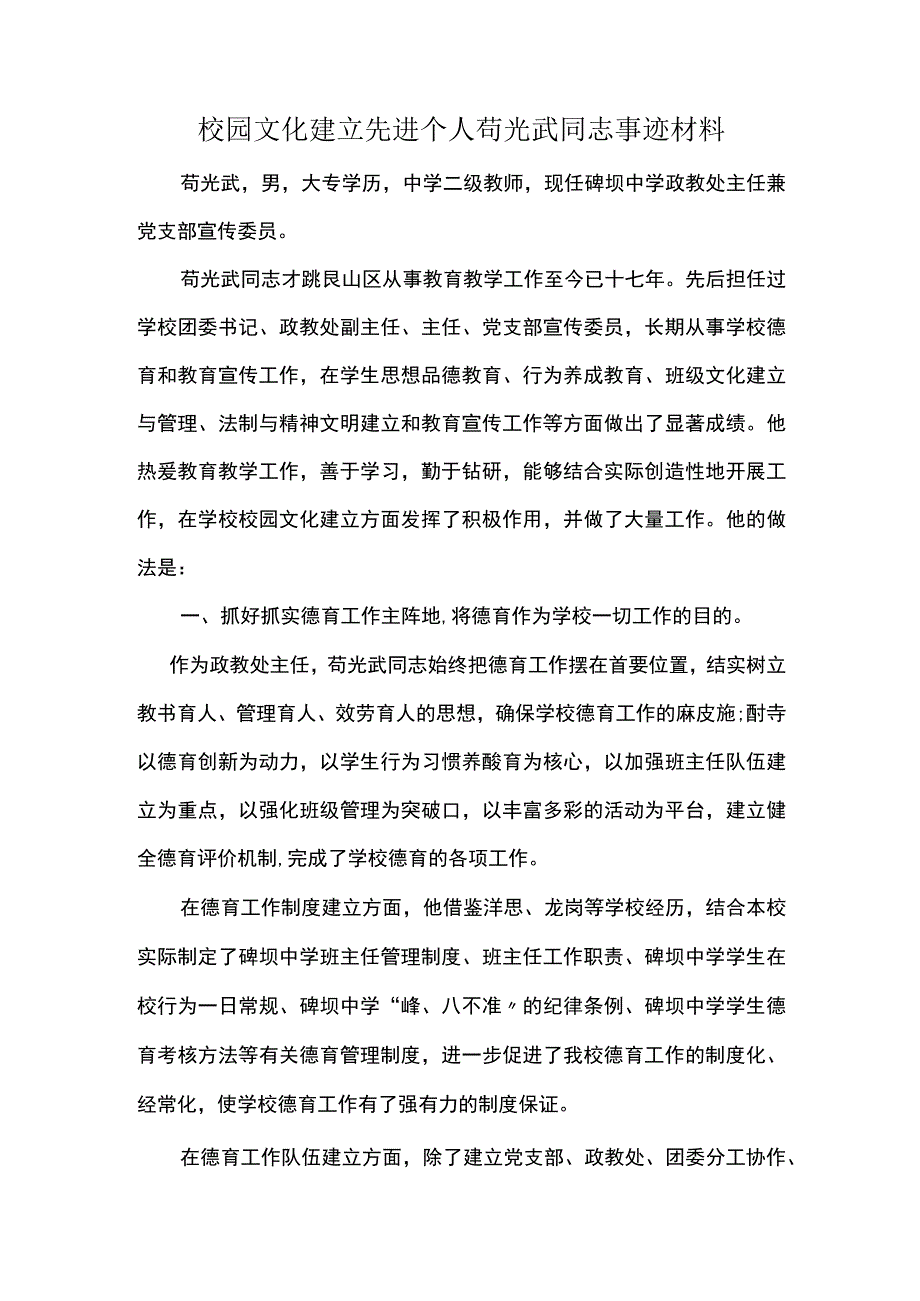 校园文化建设先进个人苟光武同志事迹材料.docx_第1页