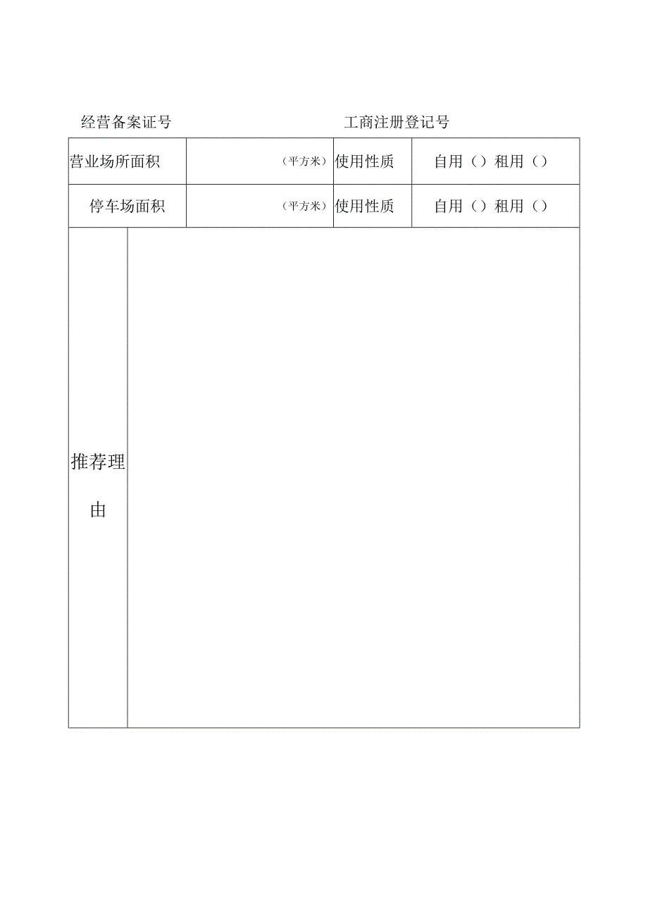 汽车租赁示范营业门店推荐评定表.docx_第2页