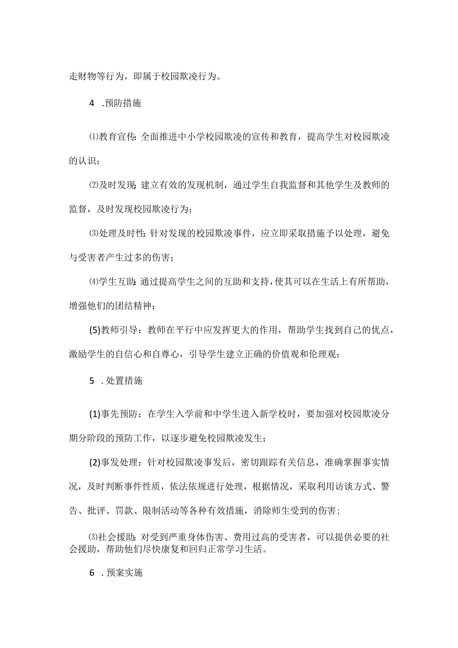 校园欺凌预防和处置预案范文.docx_第2页