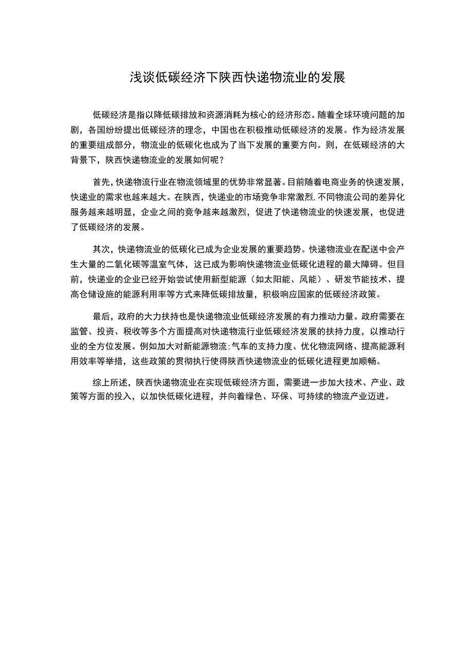 浅谈低碳经济下陕西快递物流业的发展1000字.docx_第1页