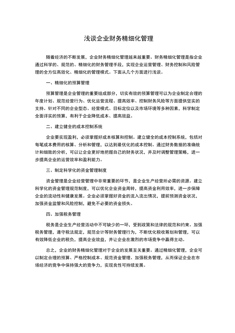 浅谈企业财务精细化管理.docx_第1页