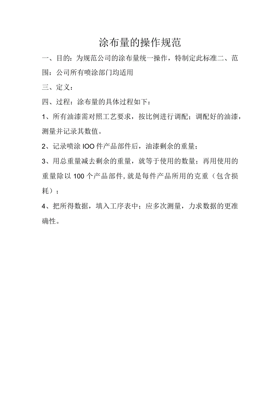 涂布量的操作规范.docx_第1页