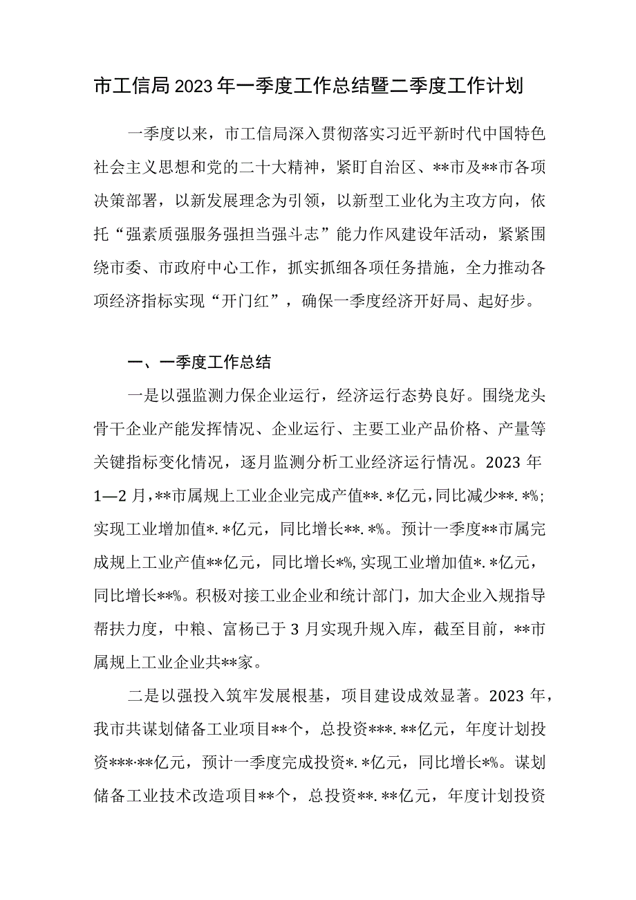 某市工信局2023年第一季度工作总结暨第二季度工作计划.docx_第1页