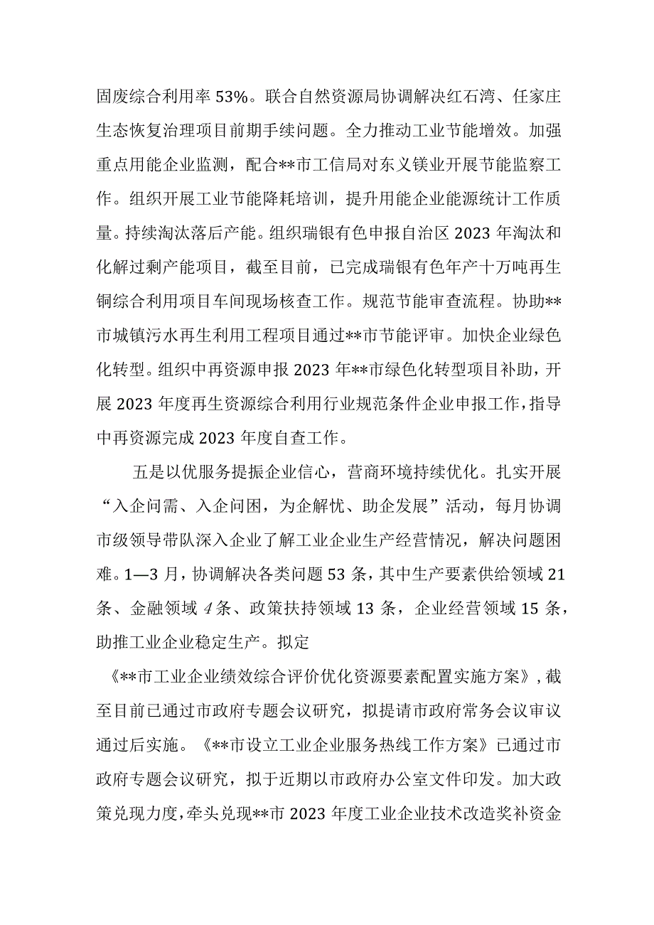 某市工信局2023年第一季度工作总结暨第二季度工作计划.docx_第3页