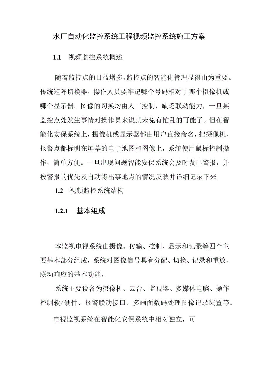 水厂自动化监控系统工程视频监控系统施工方案.docx_第1页