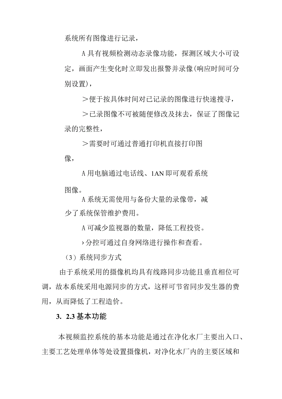 水厂自动化监控系统工程视频监控系统施工方案.docx_第3页