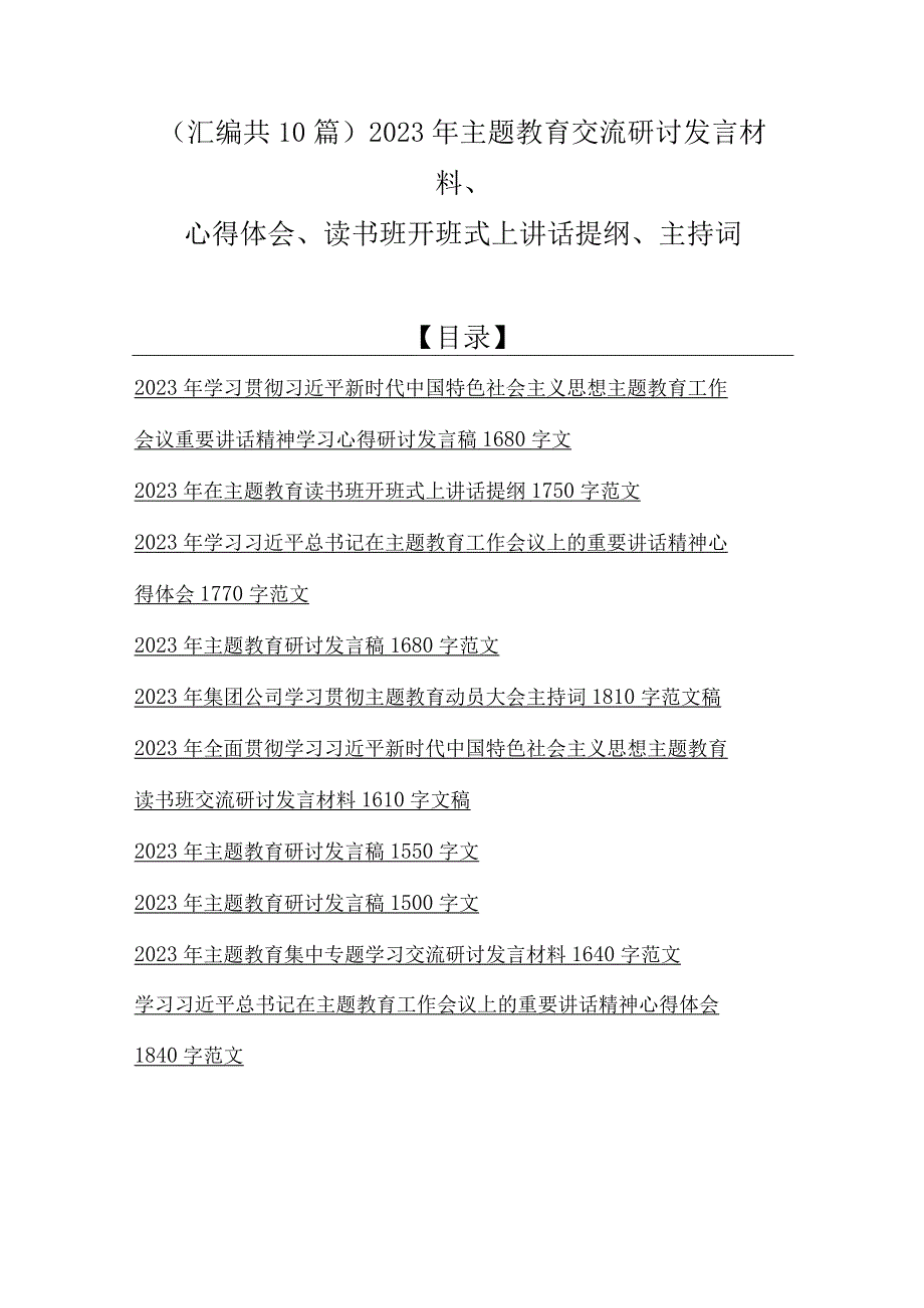 汇编共10篇2023年主题教育交流研讨发言材料心得体会读书班开班式上讲话提纲主持词.docx_第1页