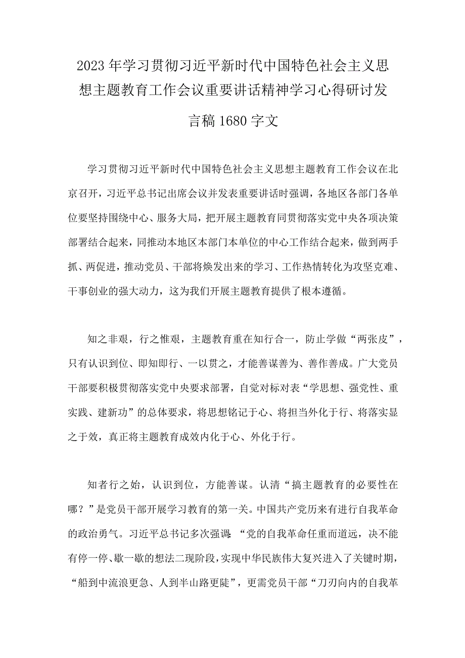 汇编共10篇2023年主题教育交流研讨发言材料心得体会读书班开班式上讲话提纲主持词.docx_第2页