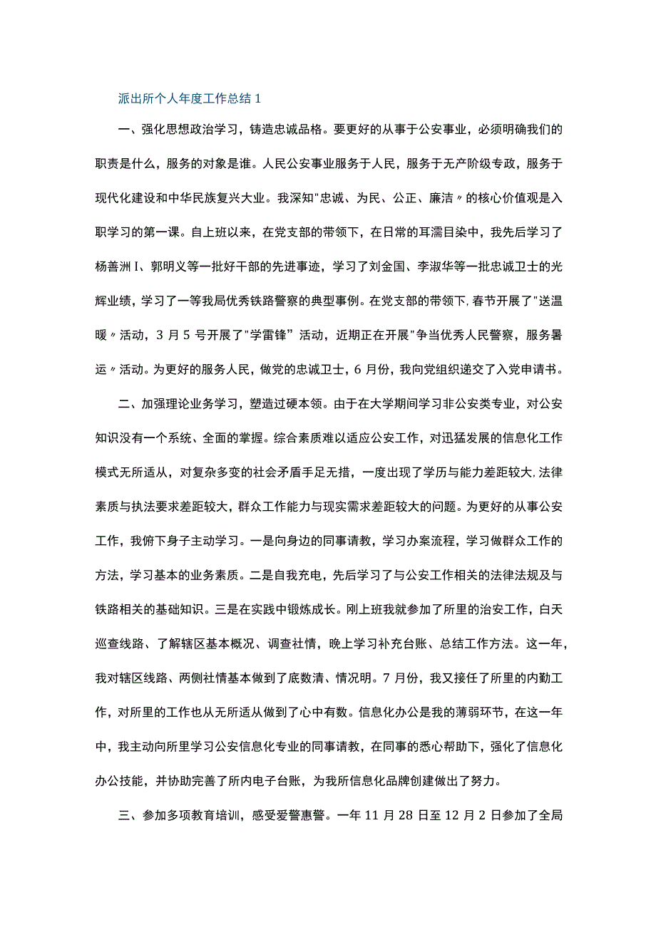 派出所个人年度工作总结10篇.docx_第1页