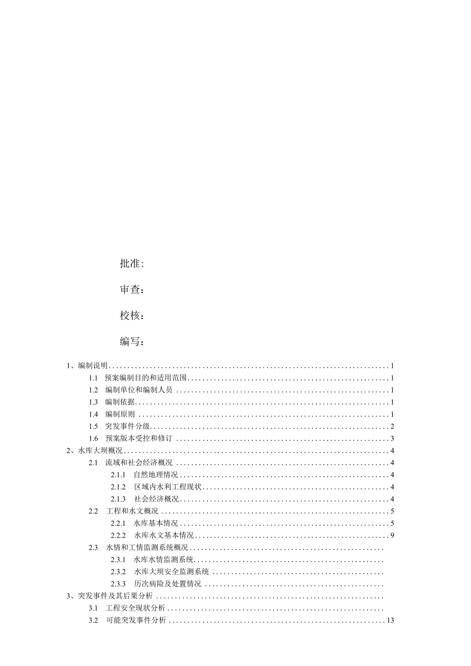 水库大坝安全管理应急预案.docx_第2页