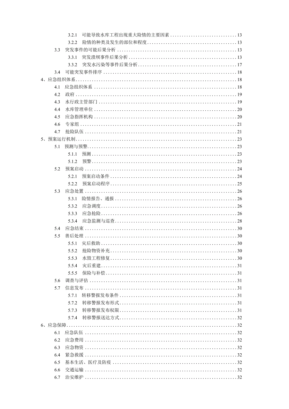 水库大坝安全管理应急预案.docx_第3页