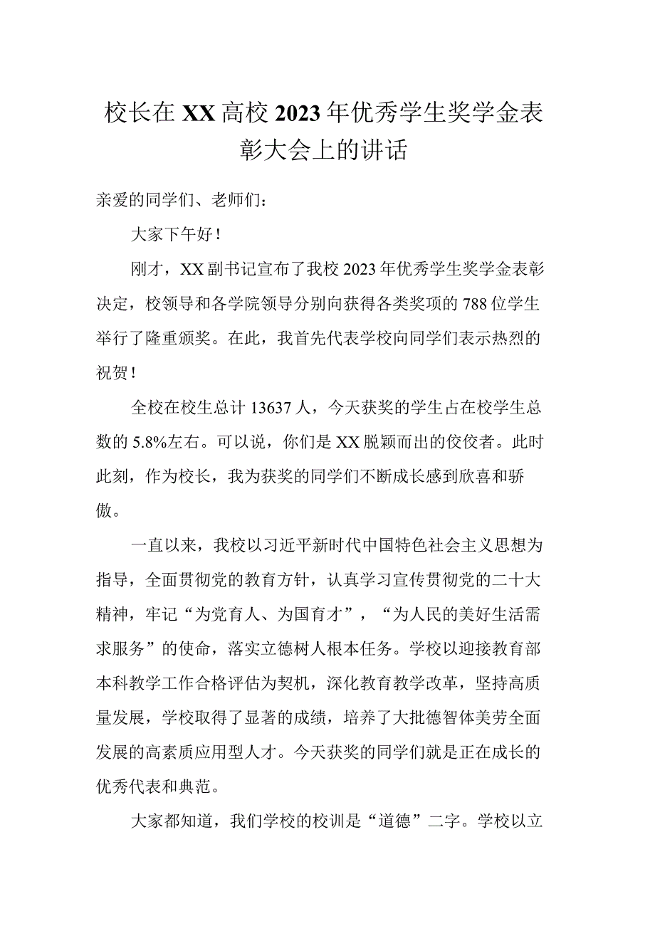 校长在XX高校2023年优秀学生奖学金表彰大会上的讲话.docx_第1页