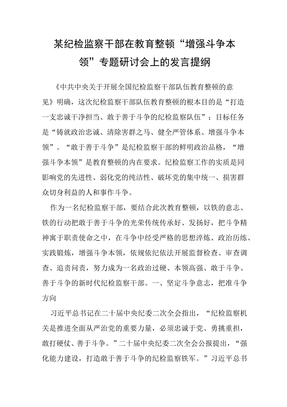 某纪检监察干部在教育整顿“增强斗争本领”专题研讨会上的发言提纲.docx_第1页