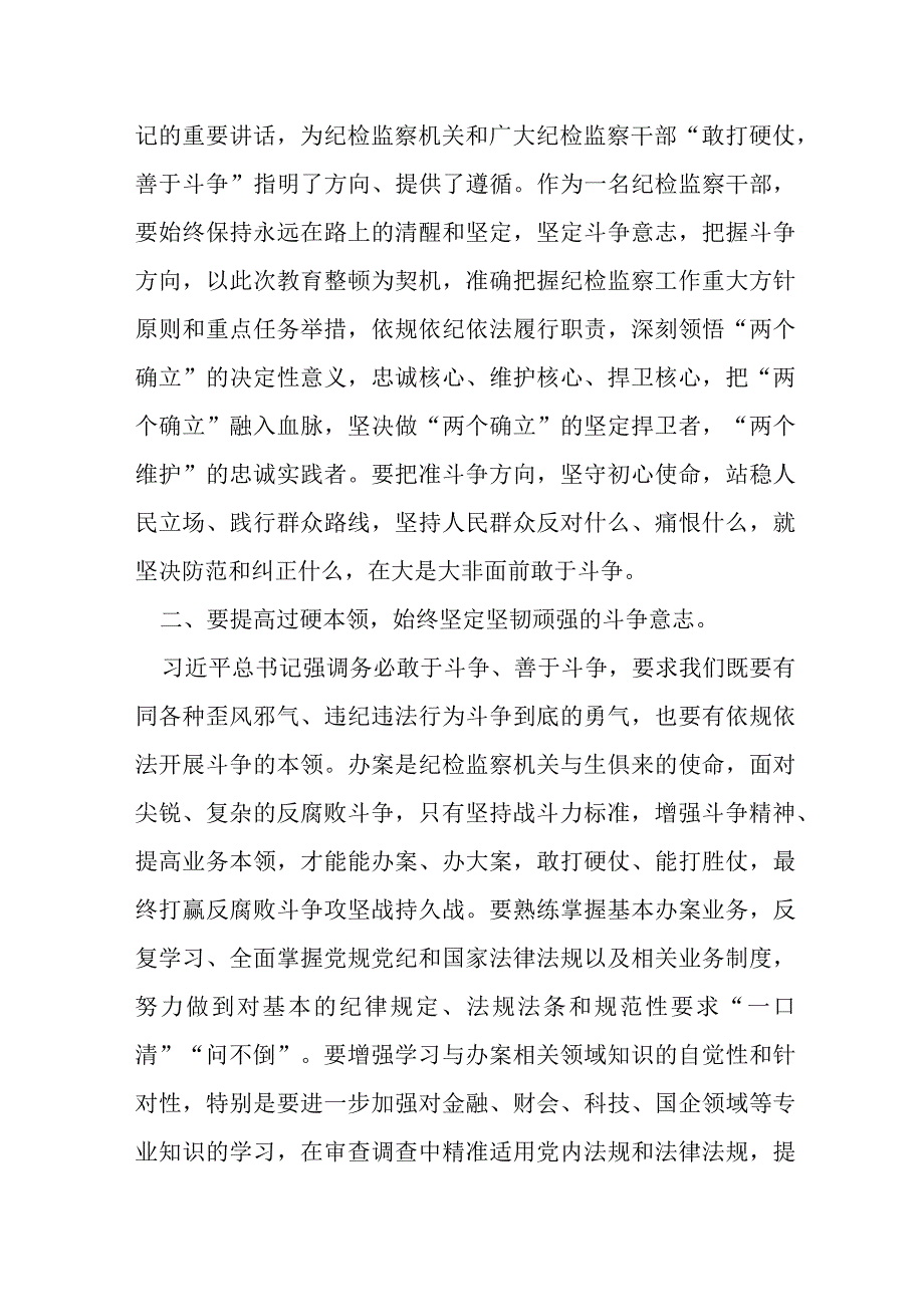 某纪检监察干部在教育整顿“增强斗争本领”专题研讨会上的发言提纲.docx_第2页