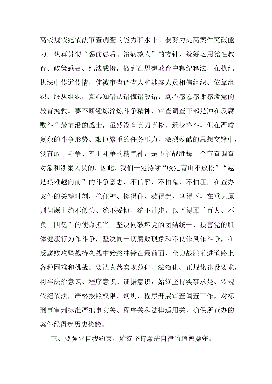 某纪检监察干部在教育整顿“增强斗争本领”专题研讨会上的发言提纲.docx_第3页