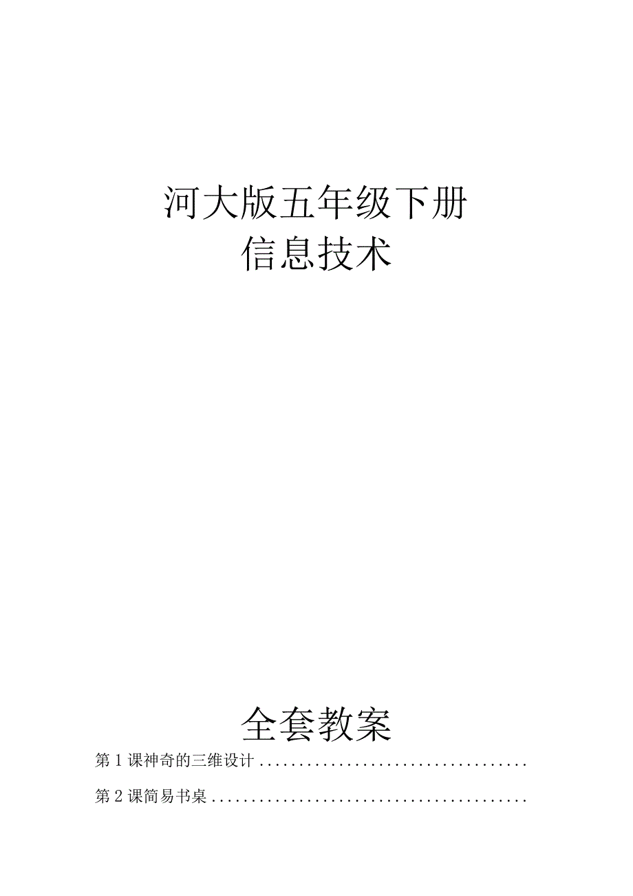 河大版五年级下册信息技术全套教案.docx_第1页