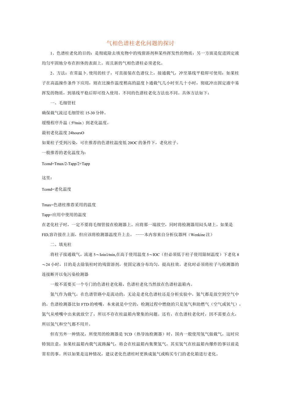 气相色谱柱老化问题的探讨.docx_第1页