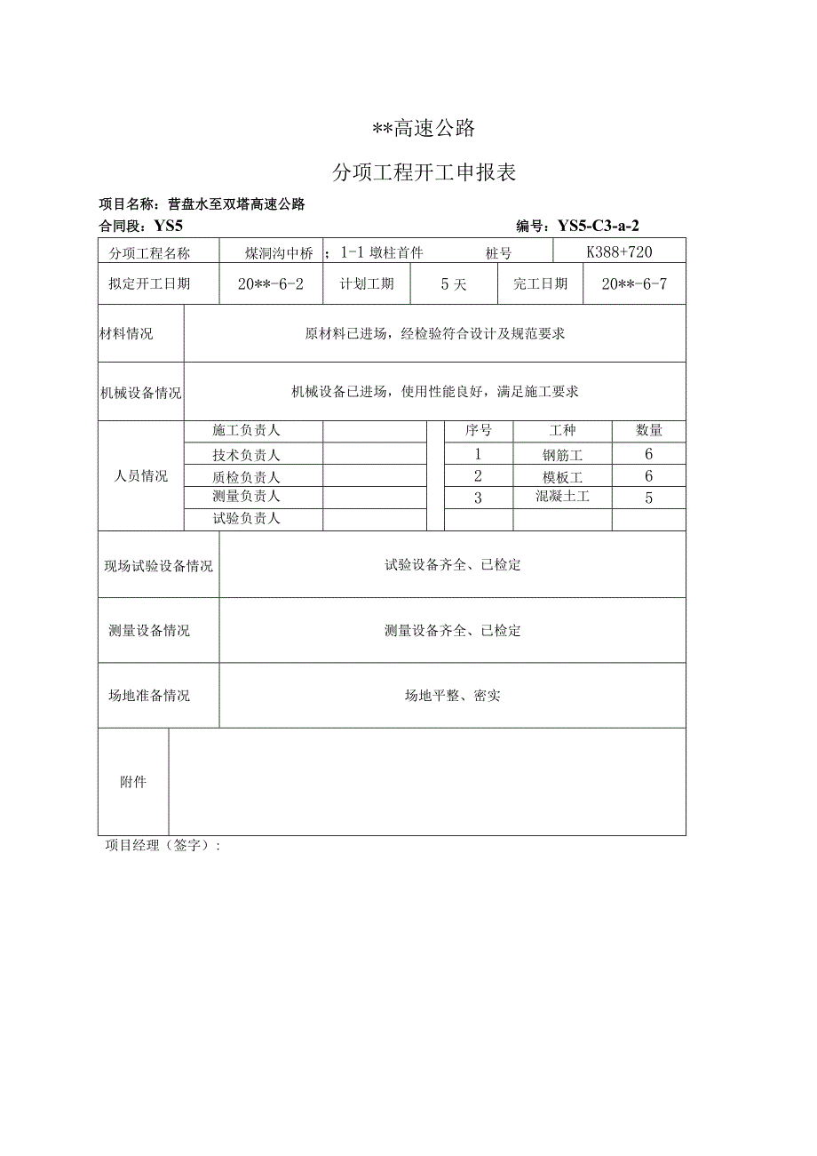 桥梁墩柱首件施工方案及开工报告.docx_第3页