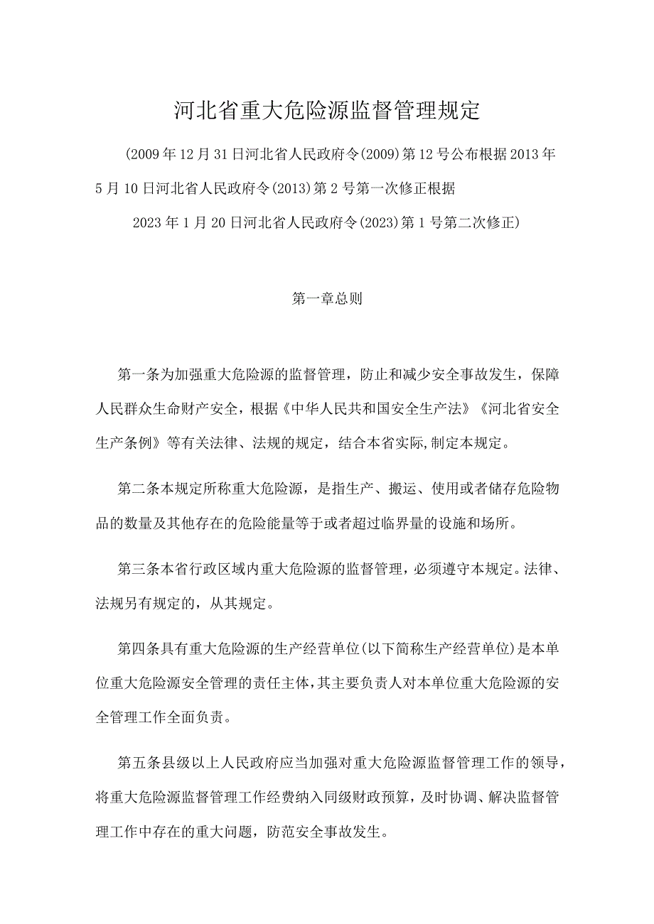 河北省重大危险源监督管理规定2023版.docx_第1页