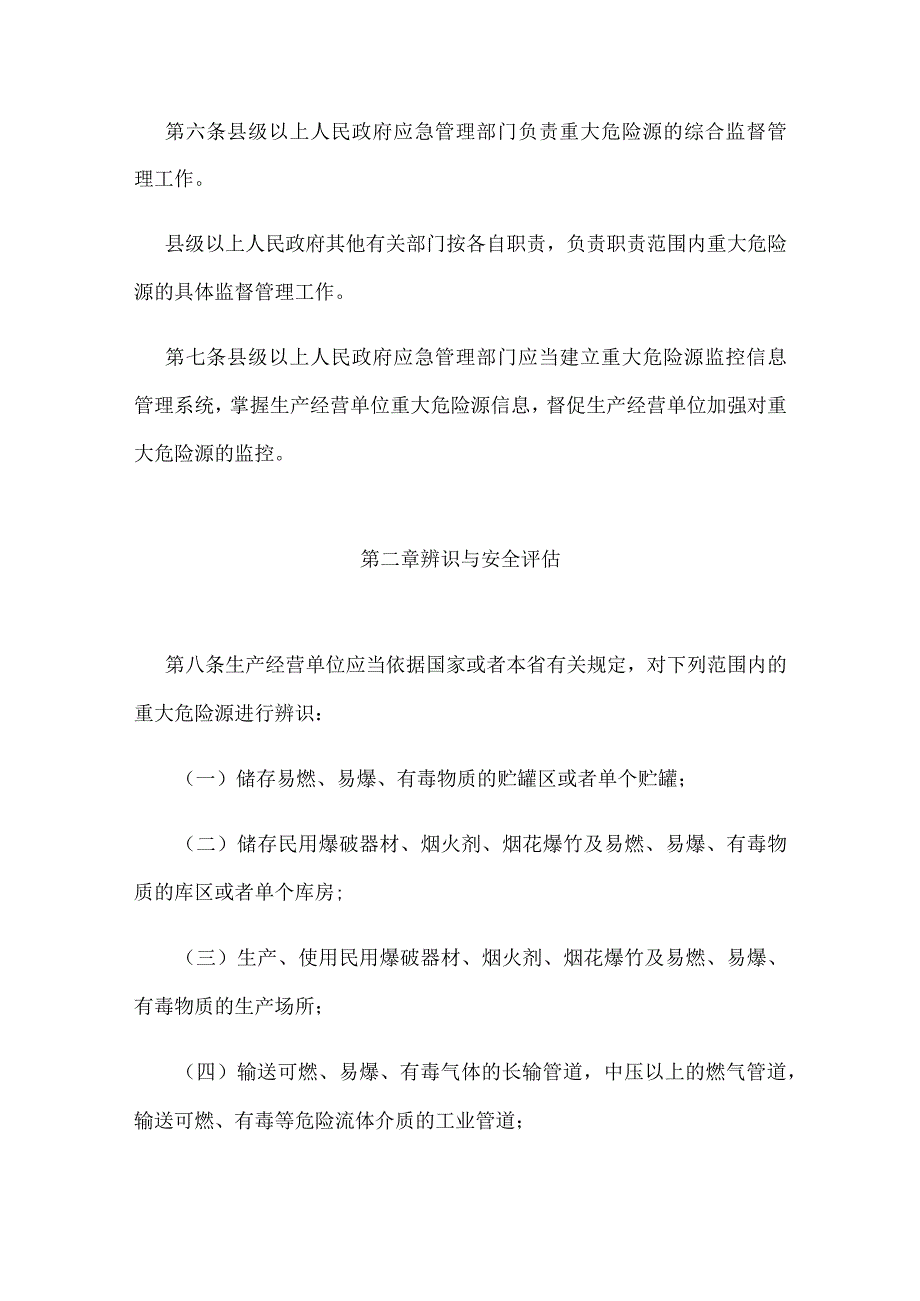 河北省重大危险源监督管理规定2023版.docx_第2页