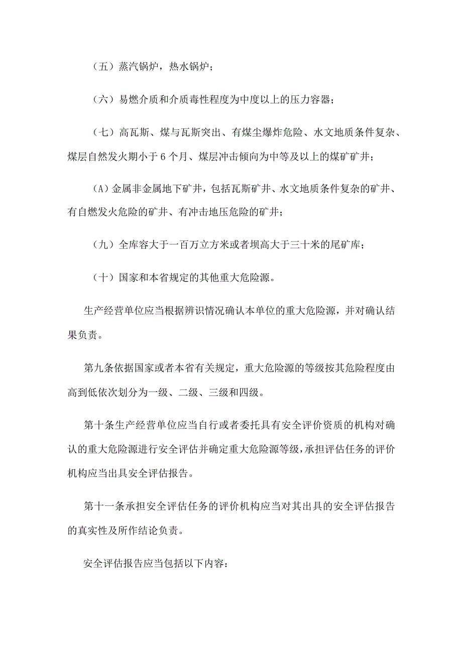 河北省重大危险源监督管理规定2023版.docx_第3页