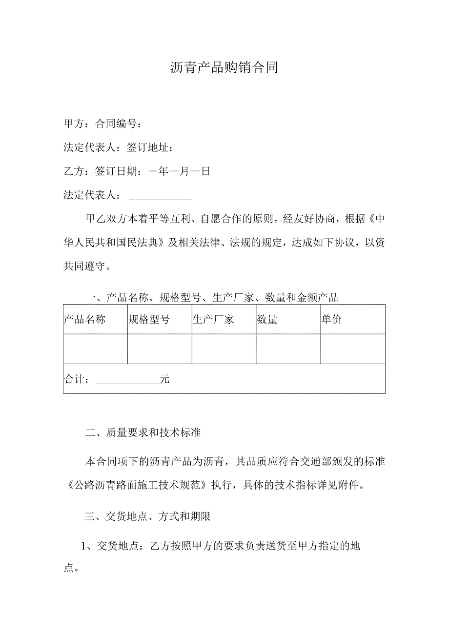 沥青产品购销合同.docx_第1页