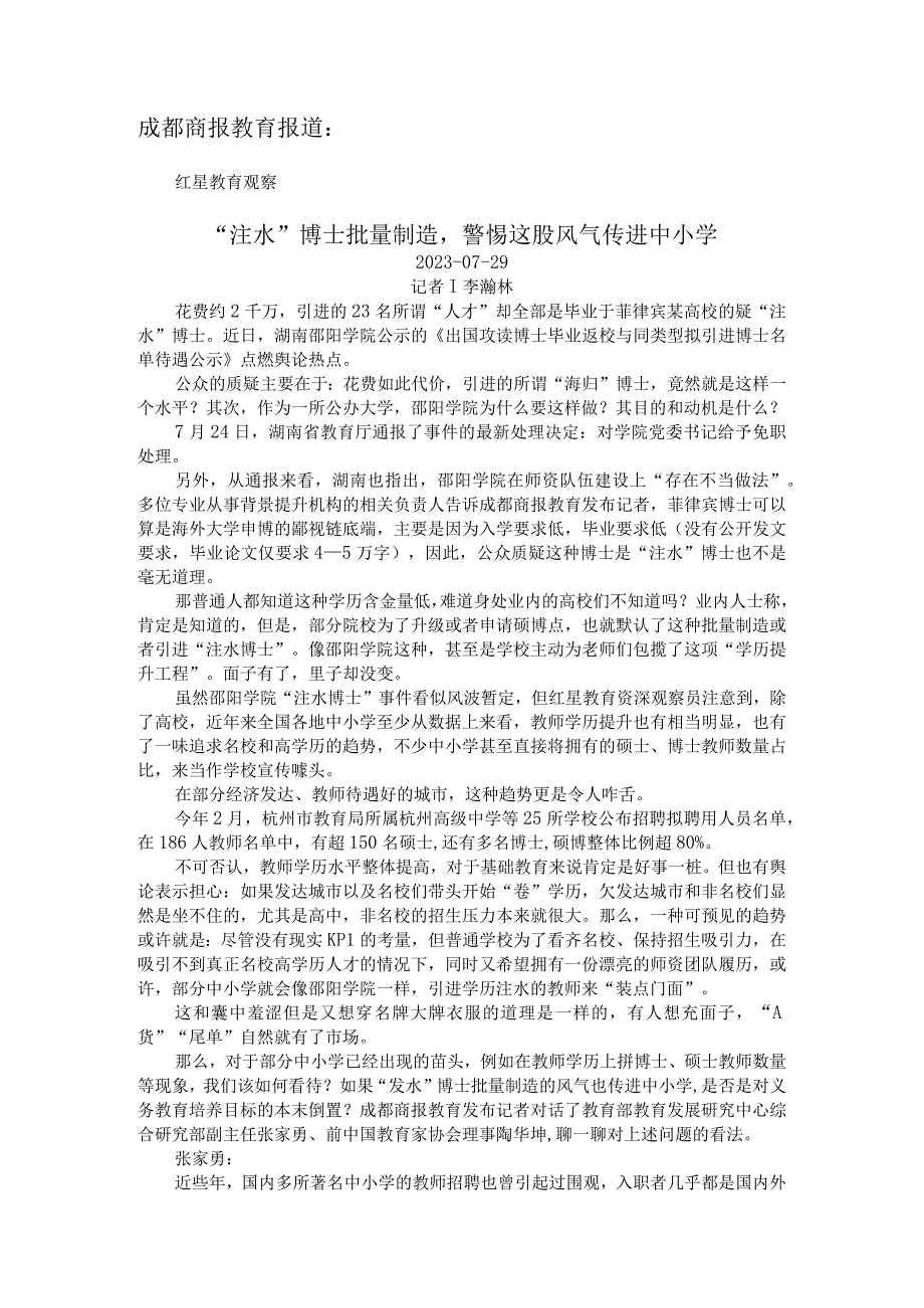 注水博士批量制造警惕这股风气传进中小学.docx_第1页