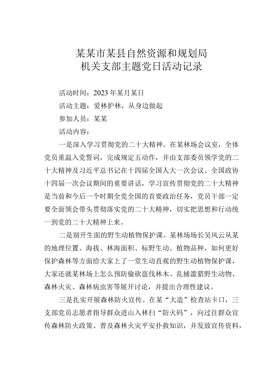 某某市某县自然资源和规划局机关支部主题党日活动记录.docx_第1页