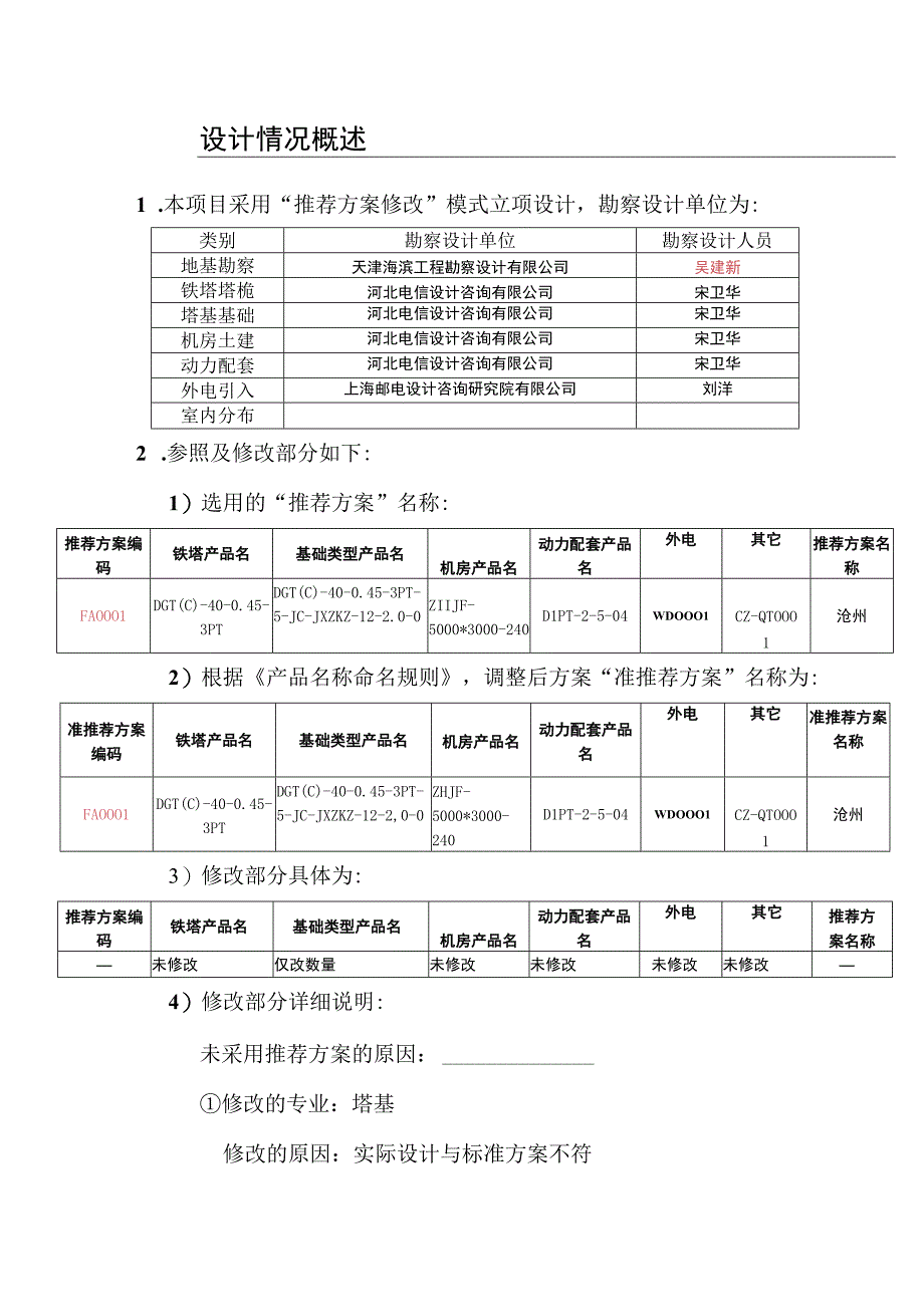 泊头刘汉斗西南基站推荐方案修改说明.docx_第3页