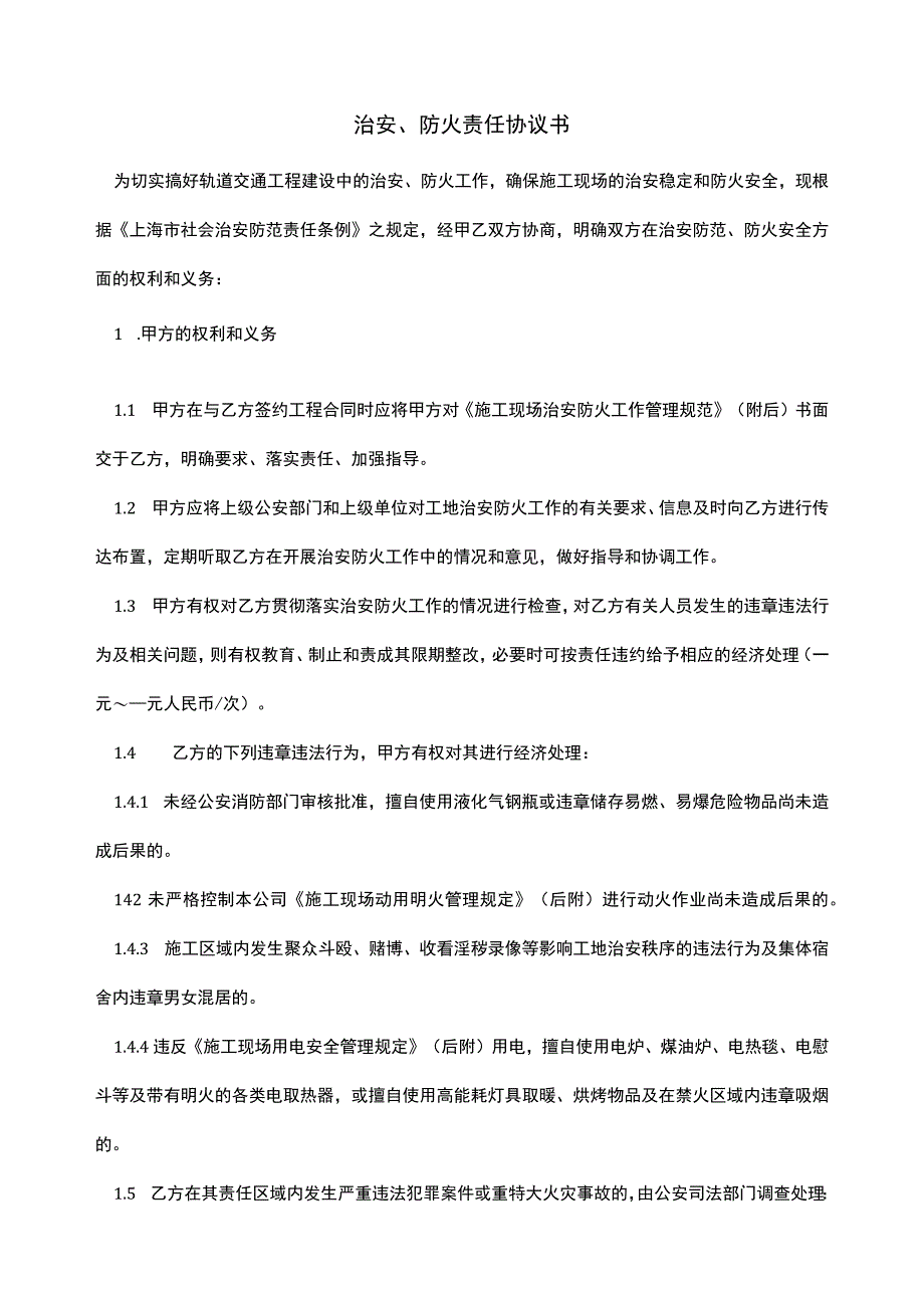 治安、防火责任协议书（优质模板）.docx_第1页