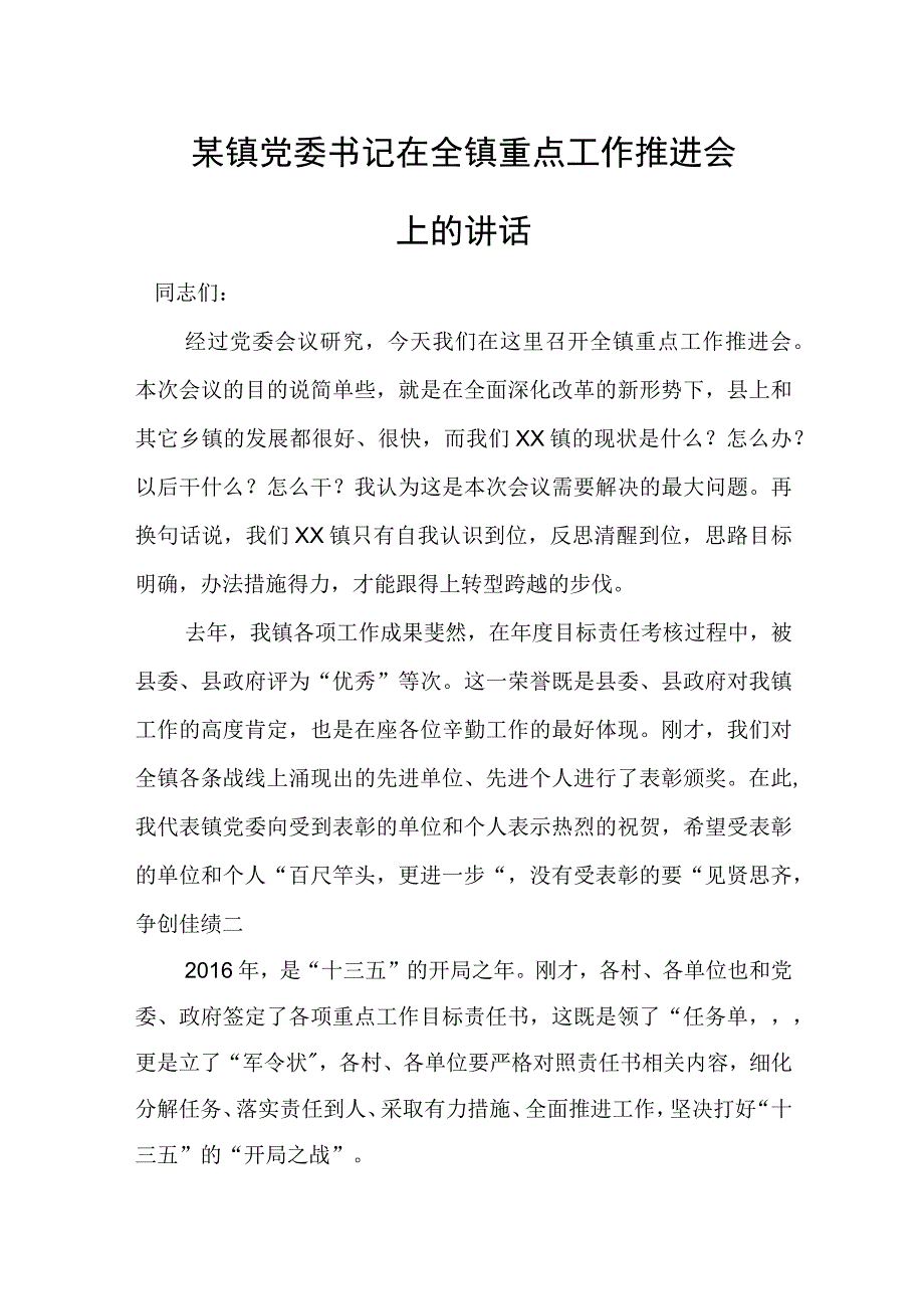 某镇党委书记在全镇重点工作推进会上的讲话.docx_第1页