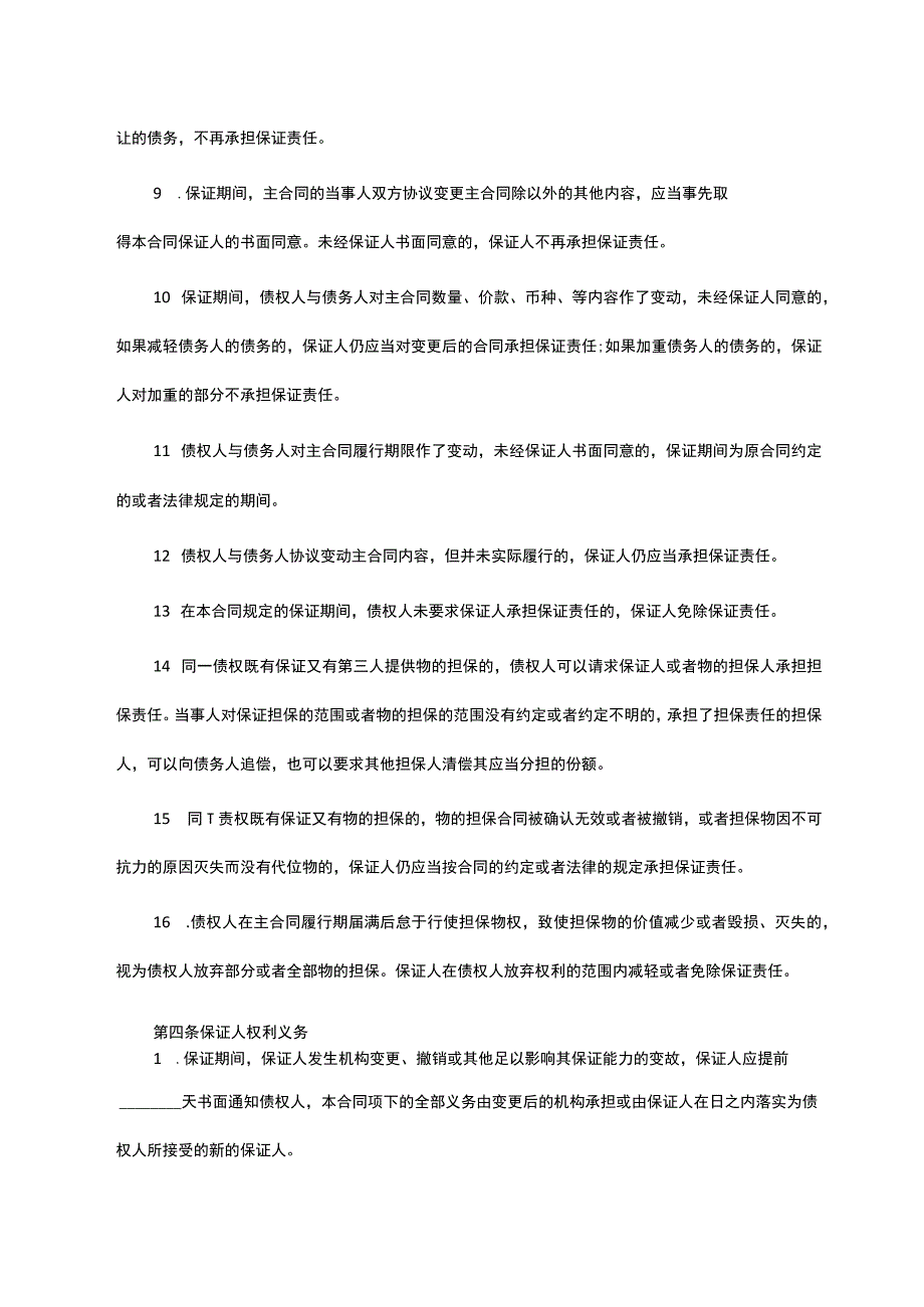 标准保证担保合同范本.docx_第3页