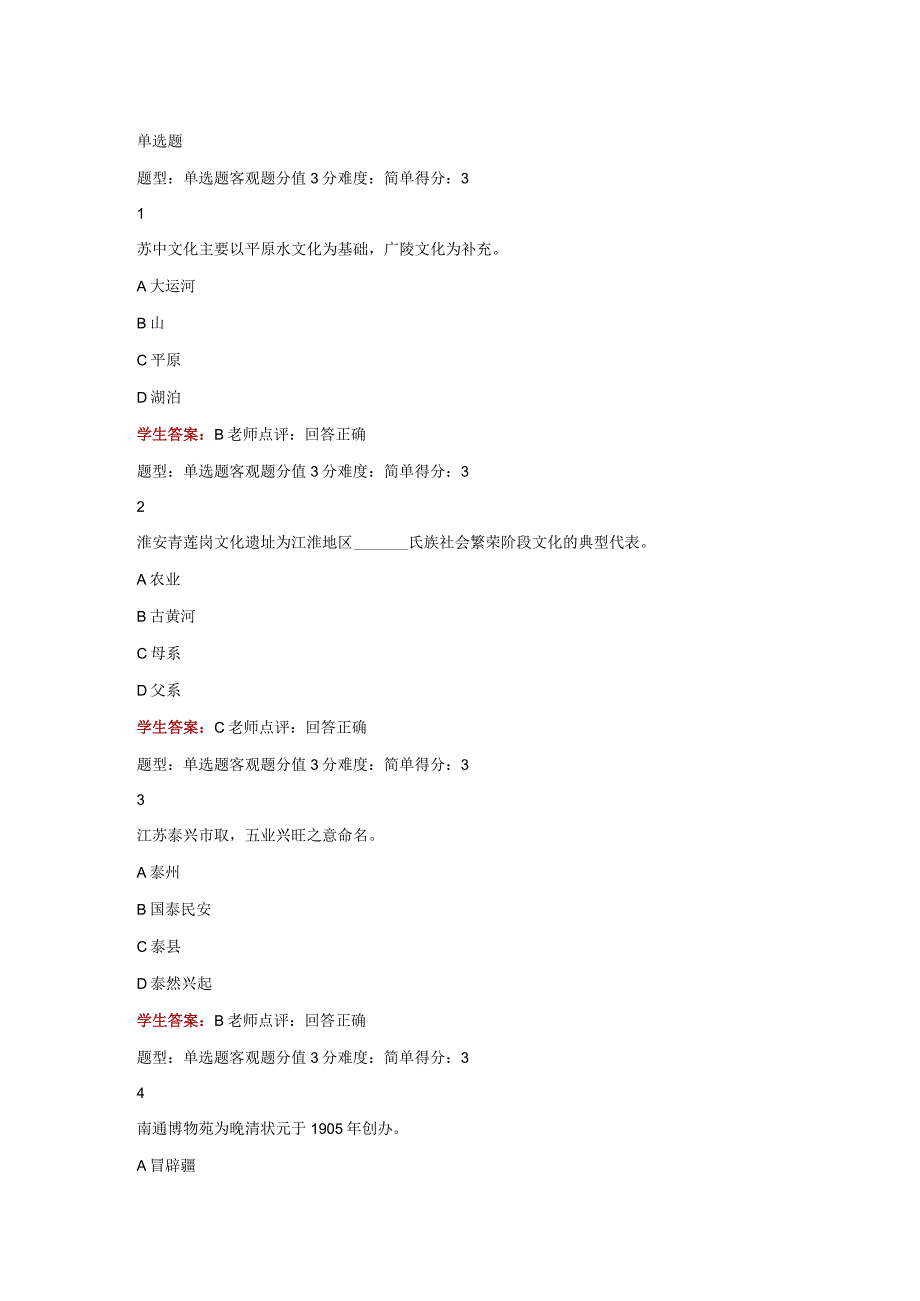 江苏开放大学江苏地域文化第三次形考（23）.docx_第2页