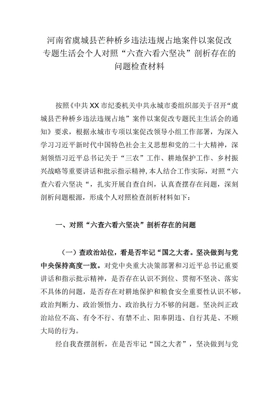 河南省虞城县芒种桥乡违法违规占地案件以案促改专题生活会个人对照六查六看六坚决剖析存在的问题检查材料.docx_第1页