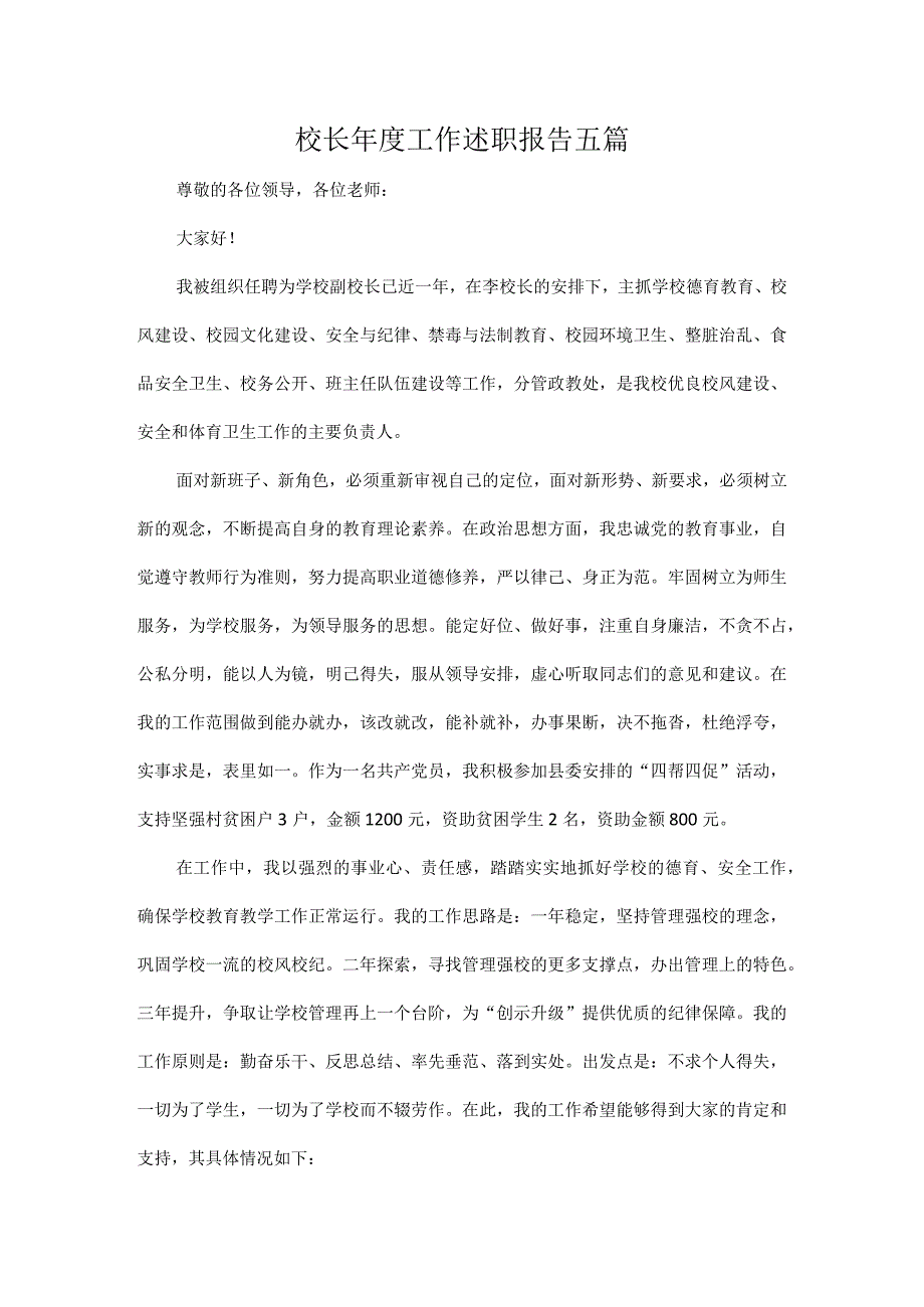 校长年度工作述职报告五篇.docx_第1页