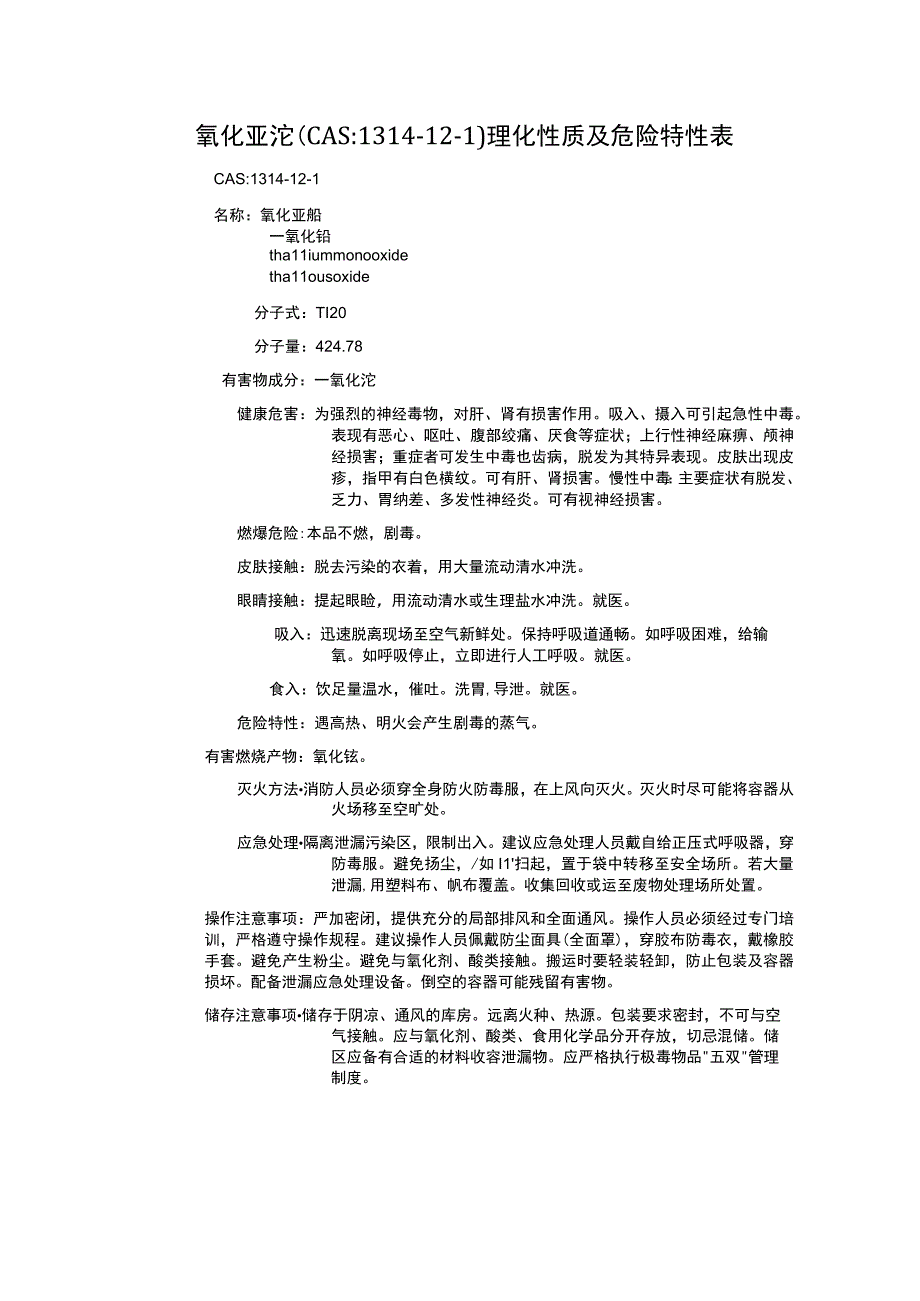 氧化亚铊（CAS：1314-12-1）理化性质及危险特性表.docx_第1页