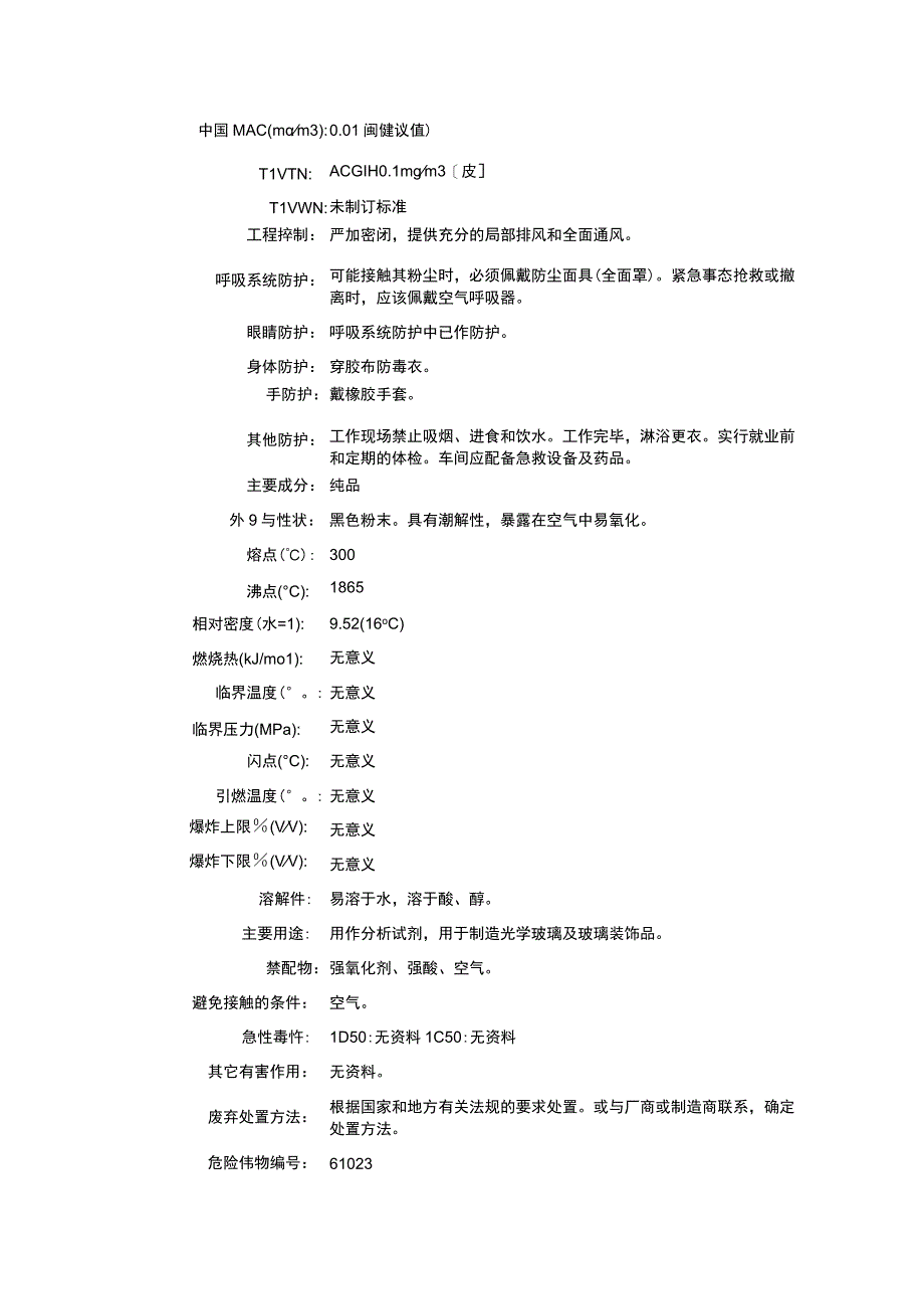 氧化亚铊（CAS：1314-12-1）理化性质及危险特性表.docx_第2页