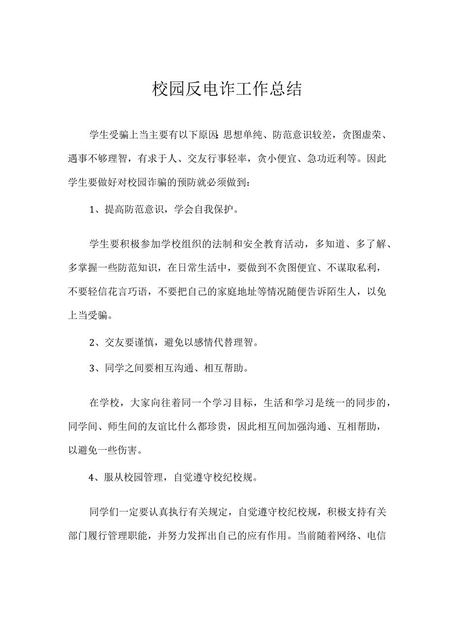 校园反电诈工作总结实用模板.docx_第1页