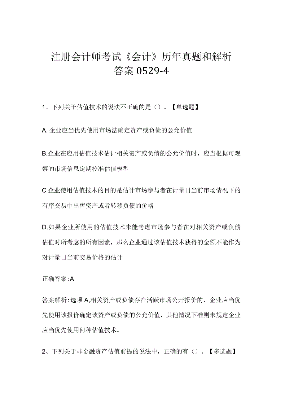 注册会计师考试会计历年真题和解析答案05294.docx_第1页