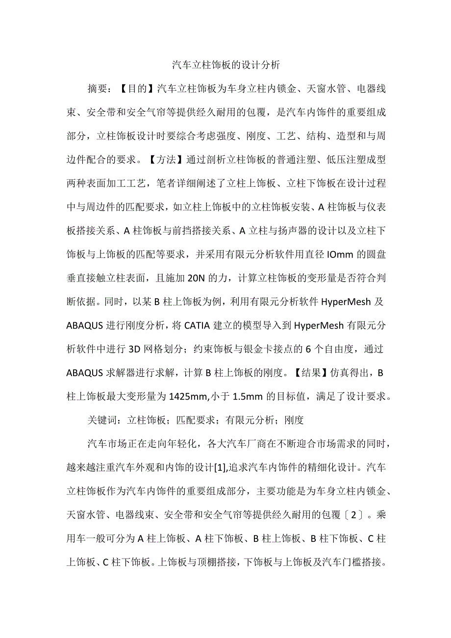 汽车立柱饰板的设计分析.docx_第1页