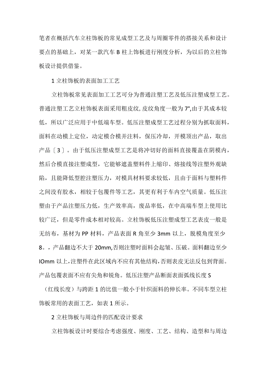 汽车立柱饰板的设计分析.docx_第2页