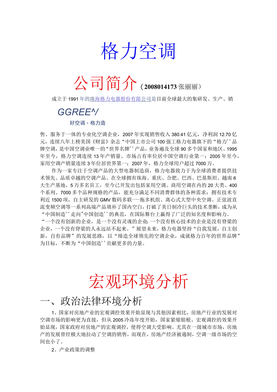 格力空调经营案例分析.docx_第1页