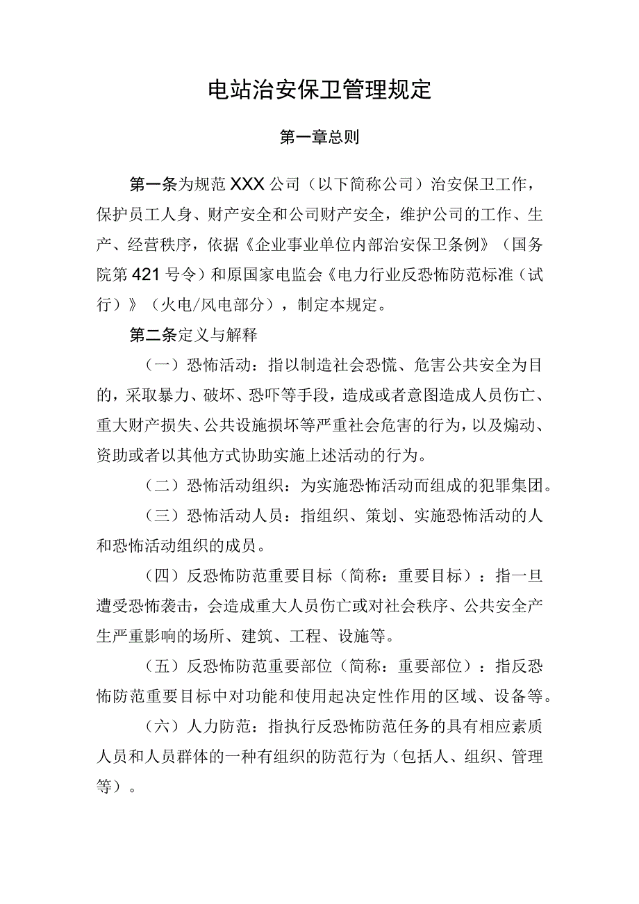 治安保卫管理规定.docx_第1页