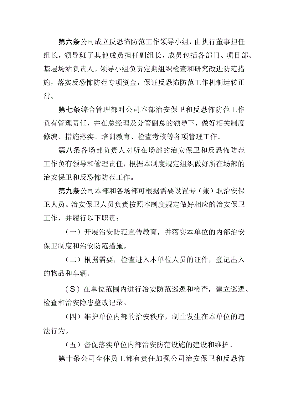 治安保卫管理规定.docx_第3页