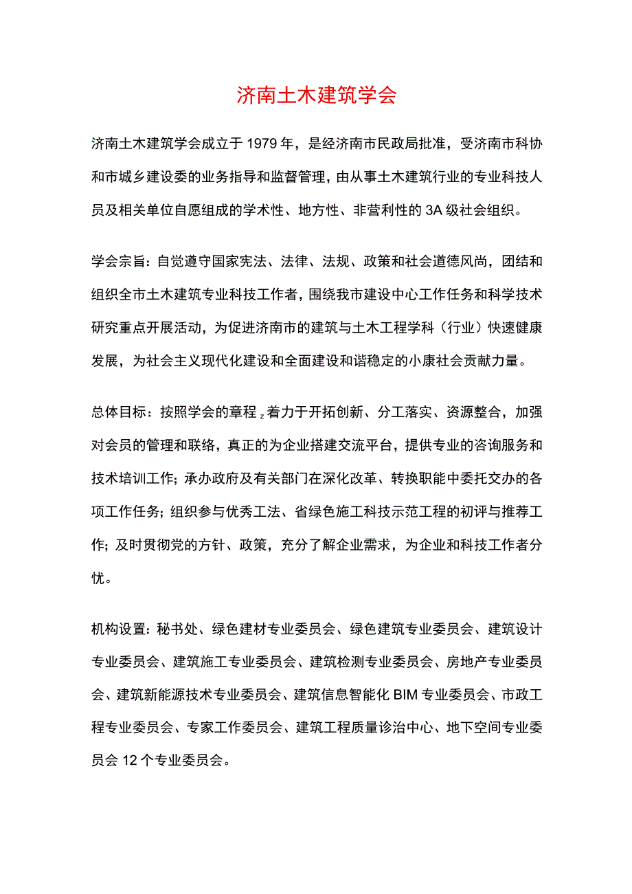 济南土木建筑学会 介绍.docx_第1页