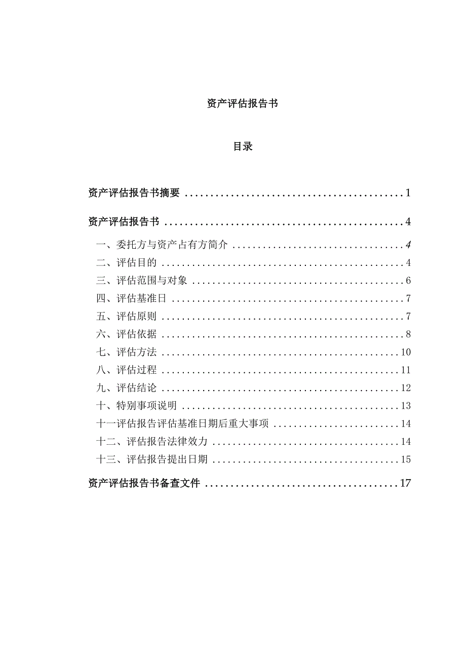 某公司资产评估报告.docx_第1页