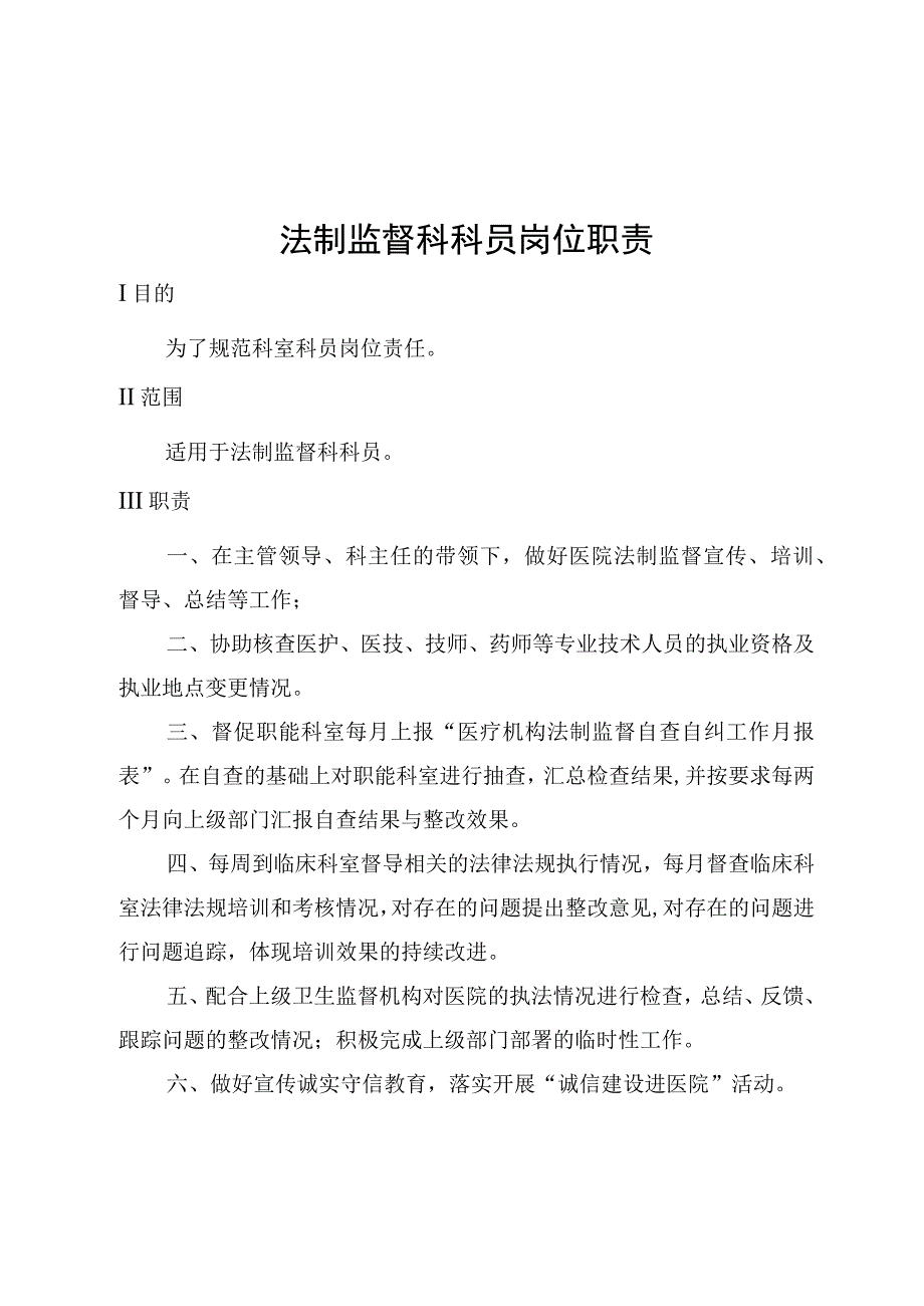 法制监督科科员岗位职责.docx_第1页