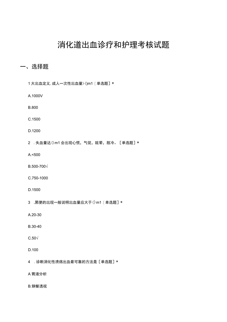 消化道出血诊疗和护理考核试题.docx_第1页