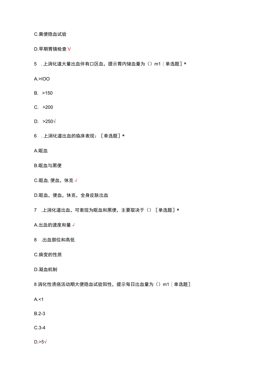 消化道出血诊疗和护理考核试题.docx_第2页