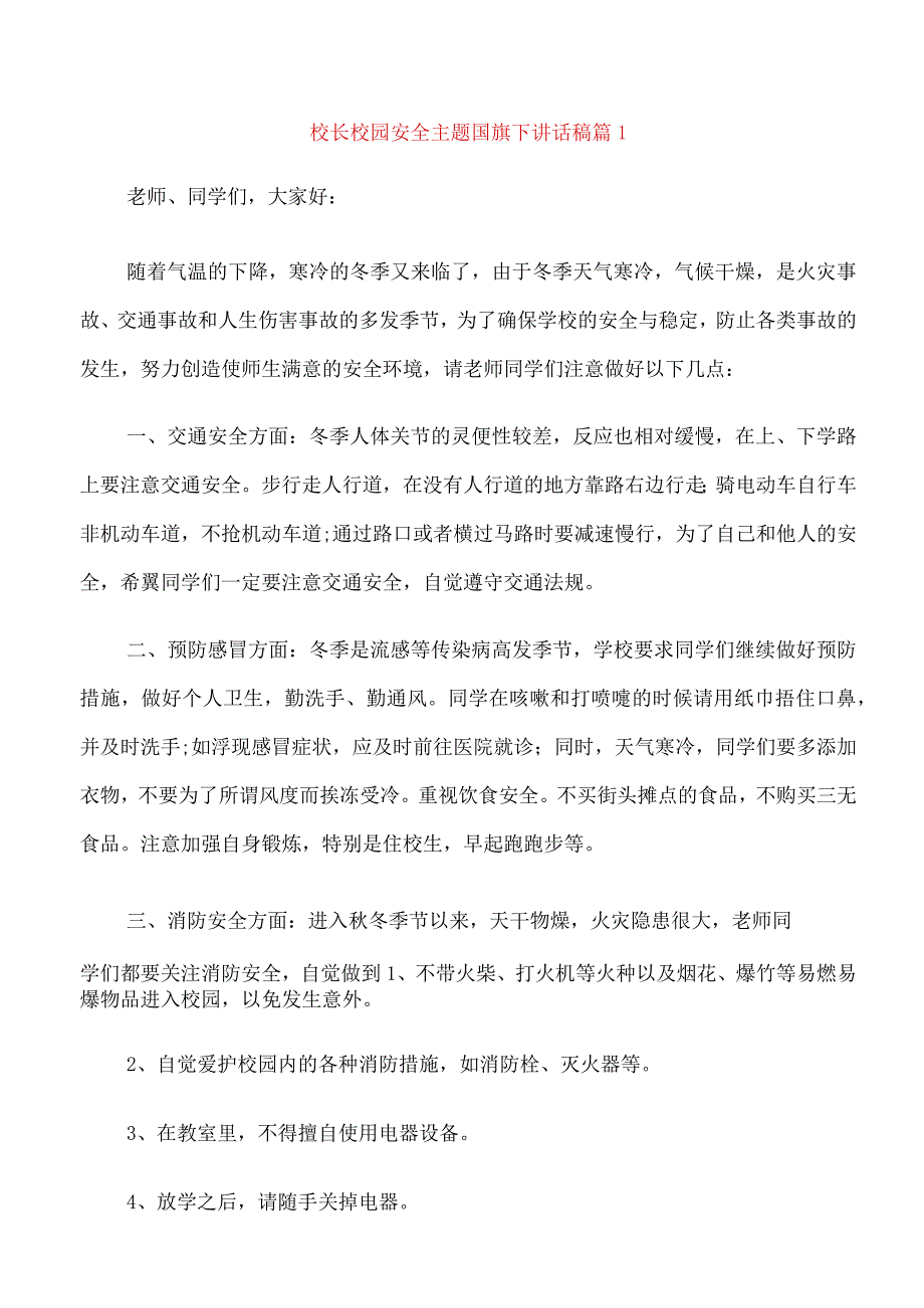 校长校园安全主题国旗下讲话稿.docx_第1页